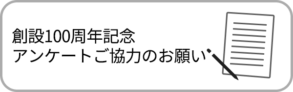 創立100周年アンケートご協力のお願い