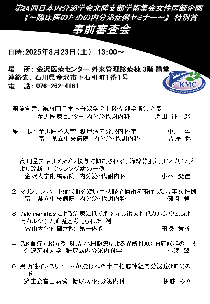 臨床医のための内分泌症例セミナー特別賞 事前審査会のご案内