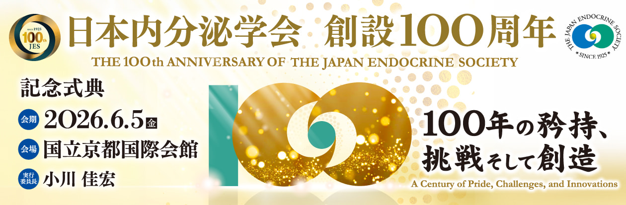 日本内分泌学会創設100周年記念