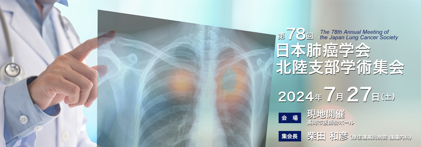 第78回日本肺癌学会北陸支部学術集会