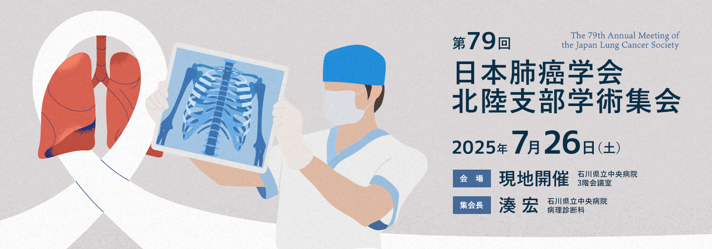 第79回日本肺癌学会北陸支部学術集会