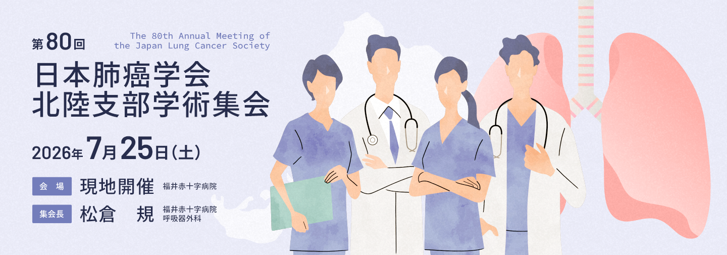 第80回日本肺癌学会北陸支部学術集会